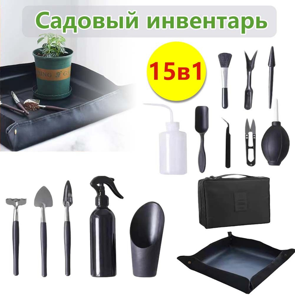 Набор садовых инструментов 15 в 1 для ухода за комнатными растениями и рассадой, черного цвета  #1