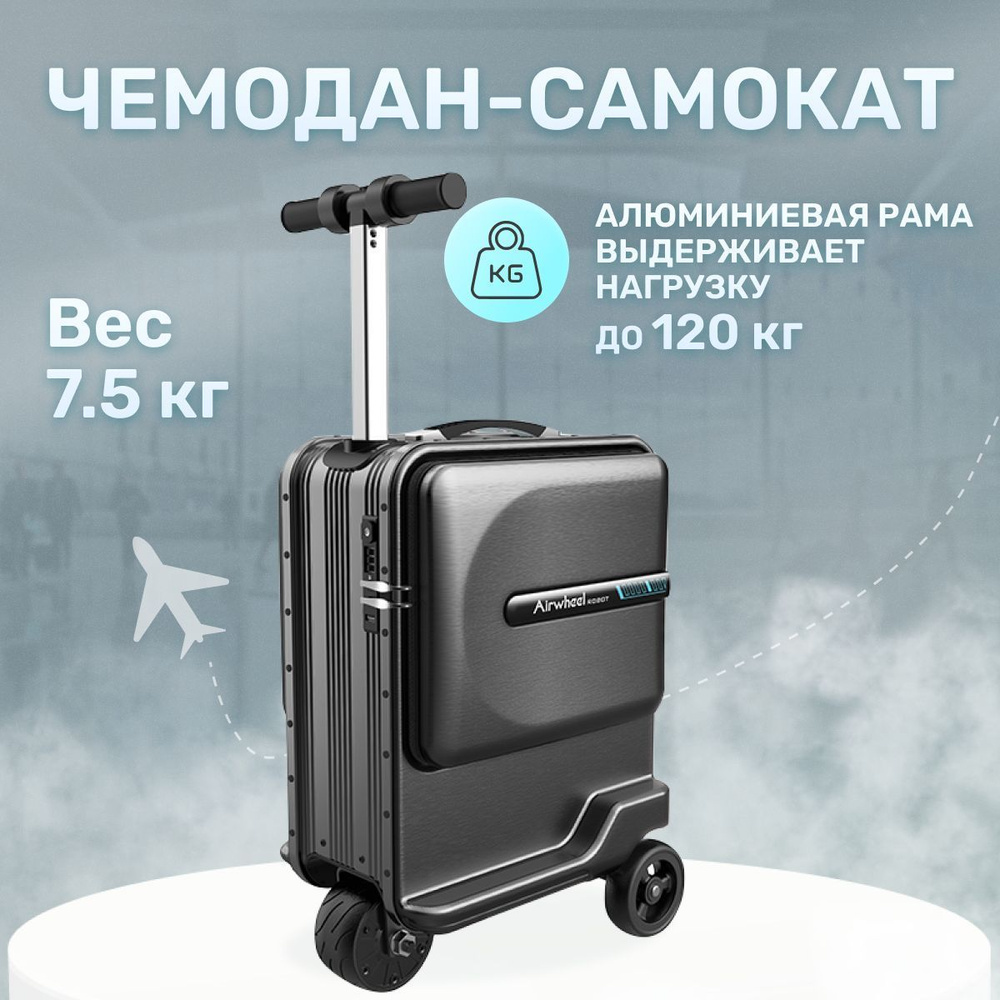 Чемодан-самокат на колесах для взрослых Airwheel SE3MiniT черный - купить с  доставкой по выгодным ценам в интернет-магазине OZON (987091353)