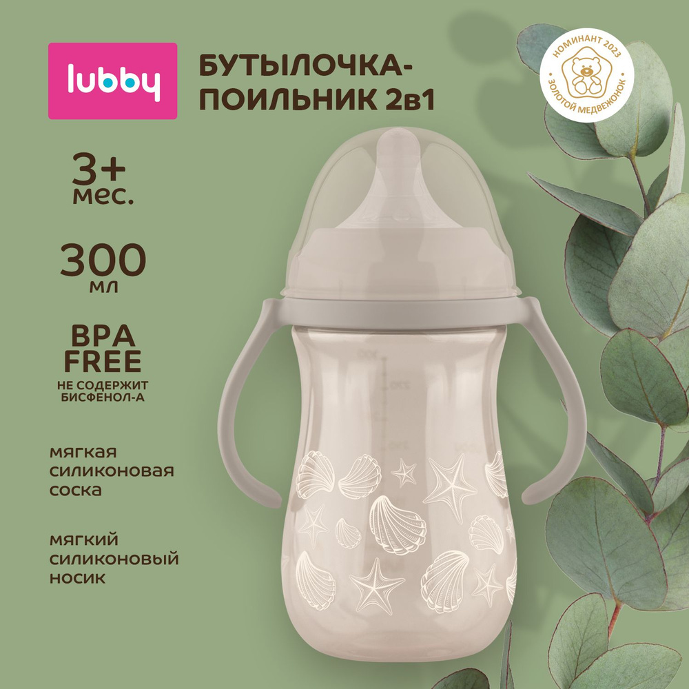 lubby Детский поильник-бутылочка 2в1: с мягким силиконовым носиком и соской 300 мл, от 3 мес  #1