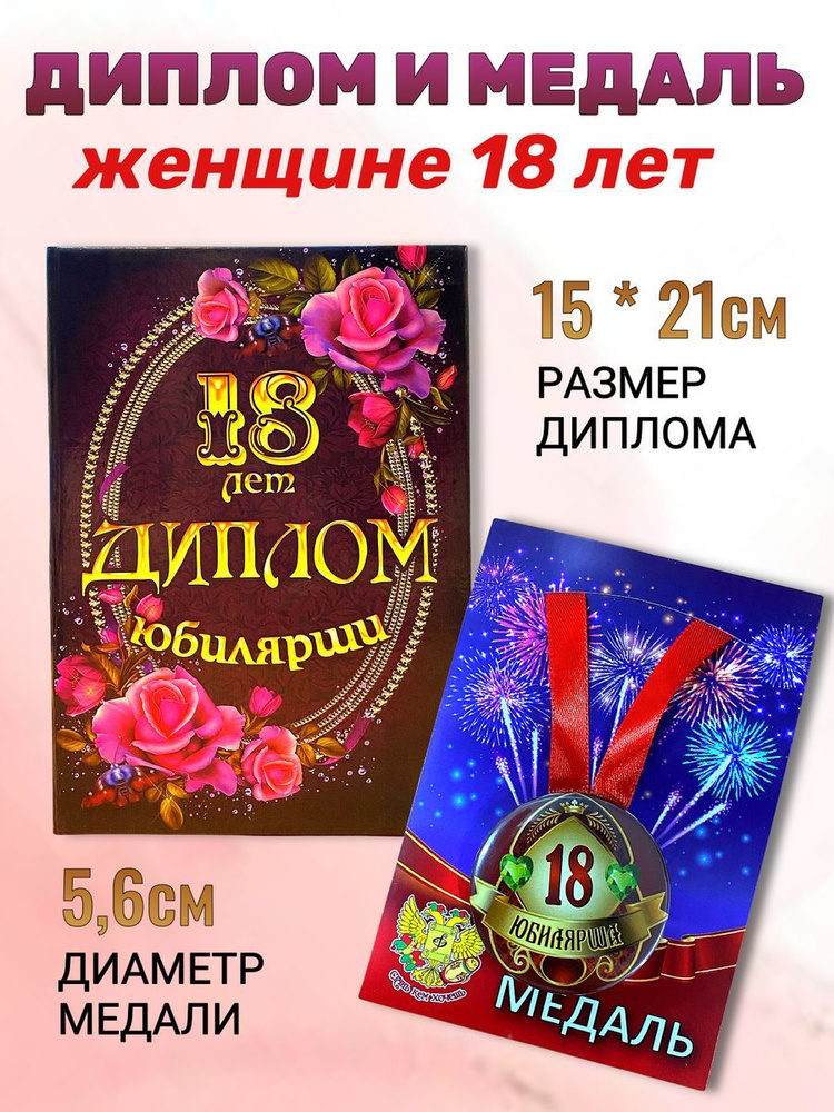 Диплом открытка и медаль подарок на день рождения и юбилей 18 лет  #1