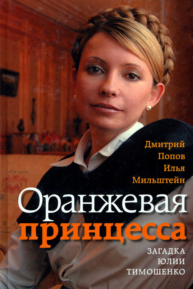 Оранжевая принцесса. Загадка Юлии Тимошенко | Попов Дмитрий, Мильштейн Илья  #1