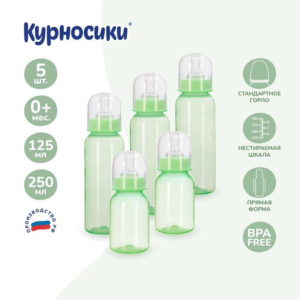 Бутылочки для кормления Курносики из полипропилена с молочной соской, набор 5 шт, 250 мл и 150 мл  #1