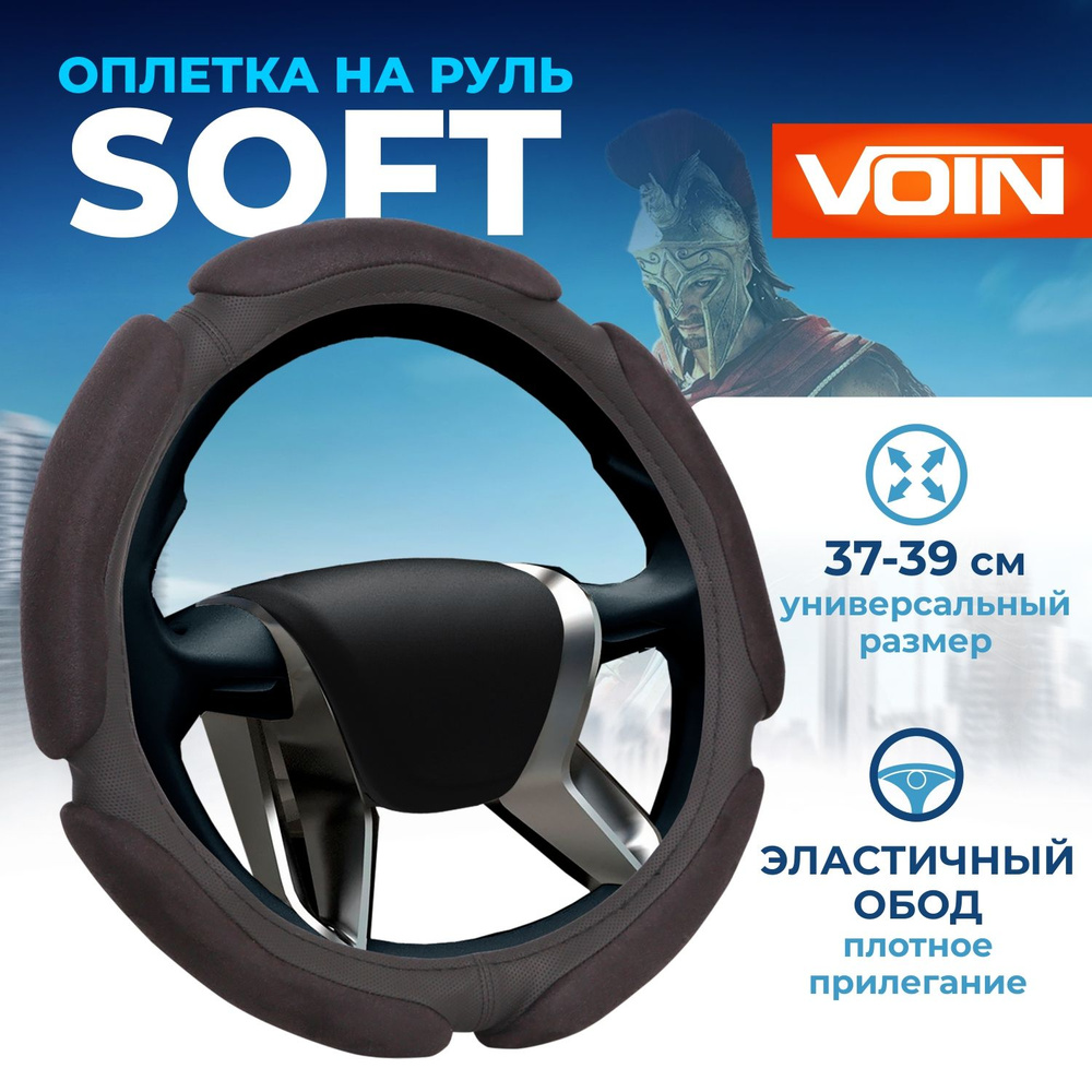 Оплетка на руль 37-39 см VOIN SOFT (М) чехол на руль автомобиля черный спонж  #1