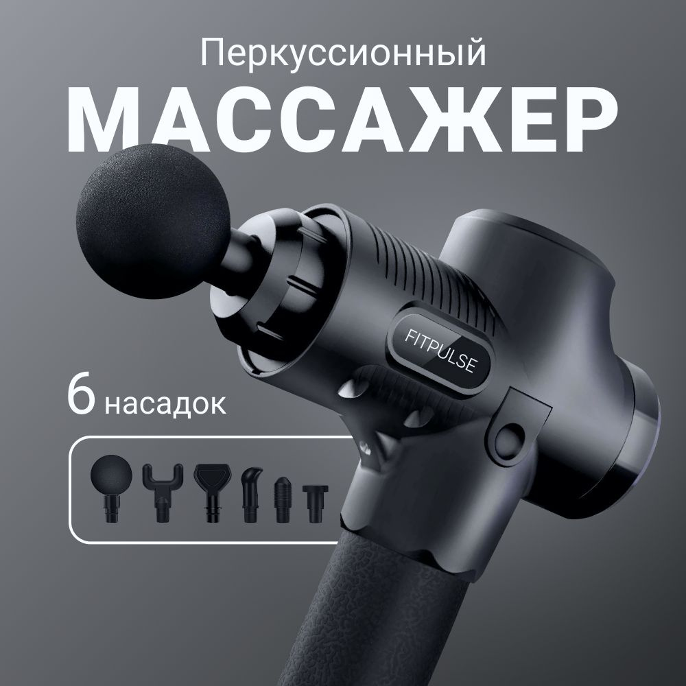 Перкуссионный массажер для тела и мышц FITPULSE - купить с доставкой по ...