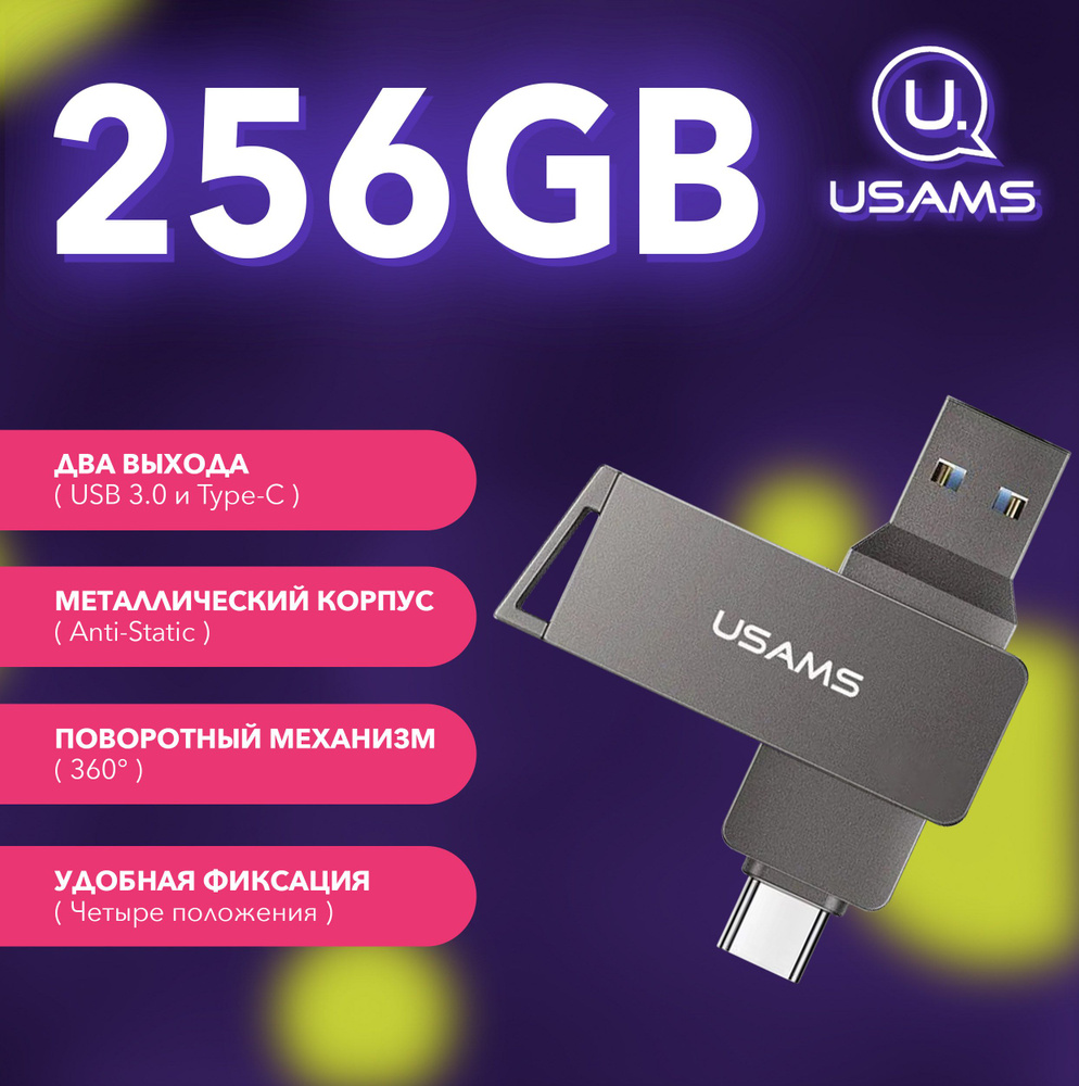 USB Флеш-накопитель Type-C + USB 3.0 256GB USAMS до 100 мбит/с, OTG флешка  для телефона, планшета, компьютера, ноутбука, iPhone 15, 256 Гб