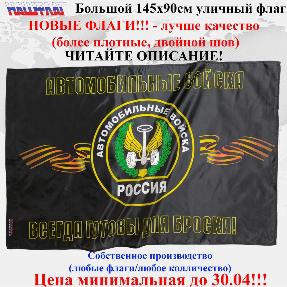 Флаг Автовойска Автомобильные войска России РФ 145Х90см НашФлаг Большой Уличный  #1