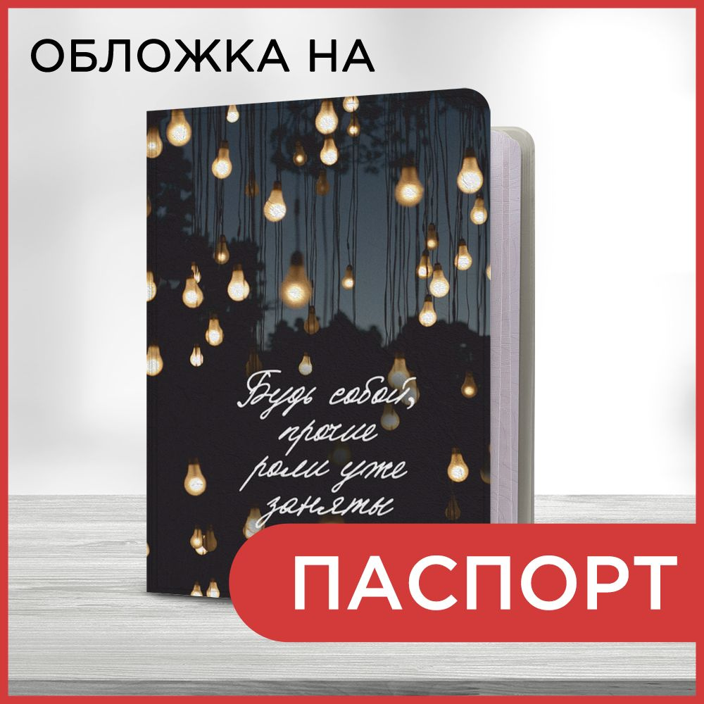 Обложка на паспорт "Остальные роли заняты", чехол на паспорт мужской, женский  #1