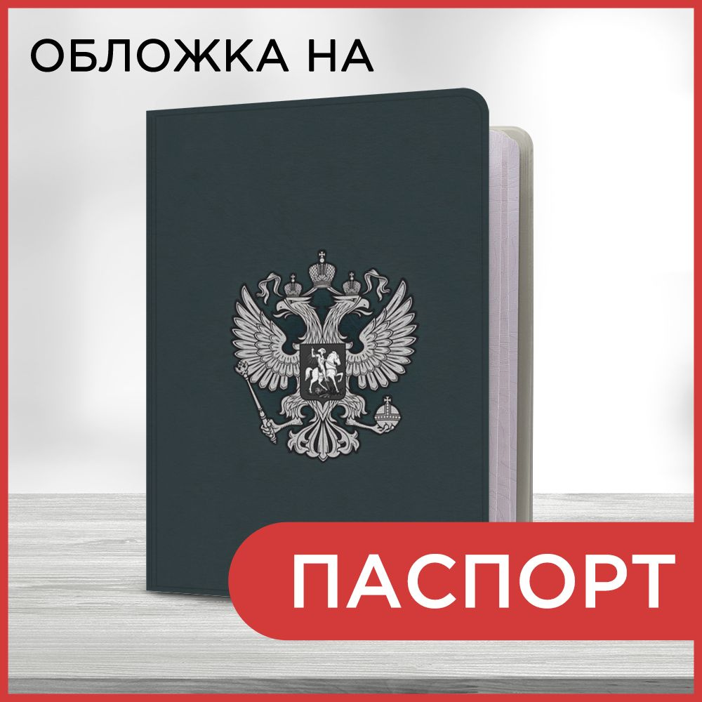 Обложка на паспорт Герб РФ серый, чехол на паспорт мужской, женский  #1