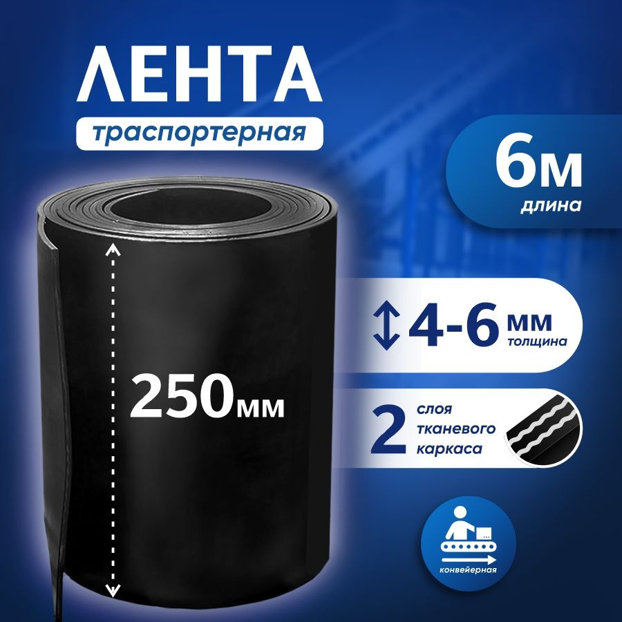 Лента транспортерная для ворот h-250 мм, 6 м / Лента конвейерная для дорожек в сад  #1