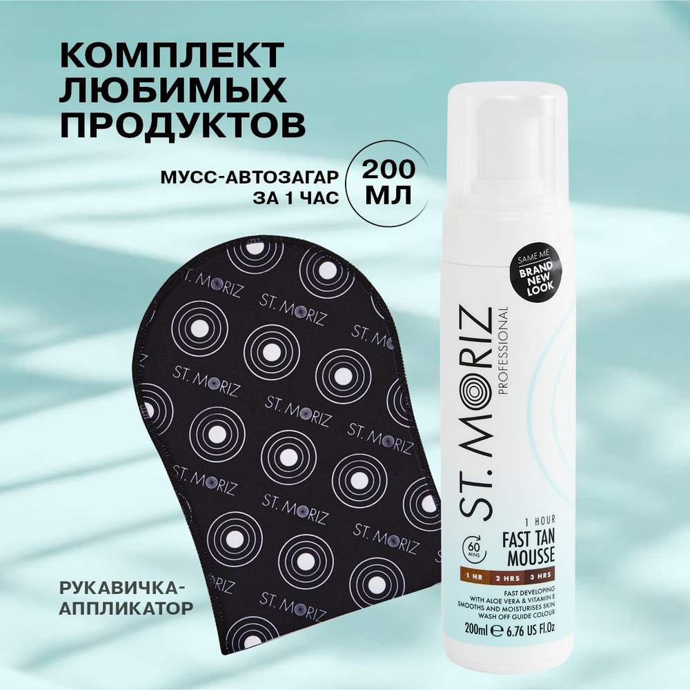 St Moriz Набор для автозагара: мусс-экспресс для тела и лица + варежка рукавичка  #1