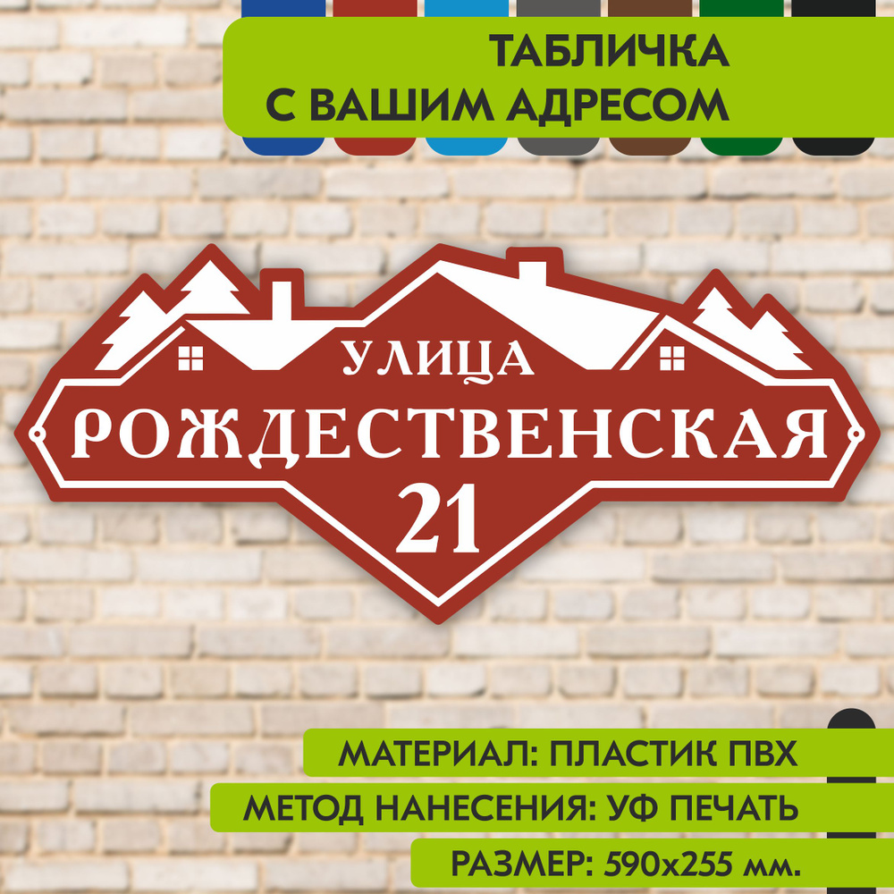 Адресная табличка на дом "Домовой знак" коричнево-красная, 590х255 мм., из пластика, УФ печать не выгорает #1