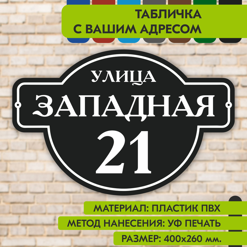 Адресная табличка на дом "Домовой знак" чёрная, 400х260 мм., из пластика, УФ печать не выгорает  #1