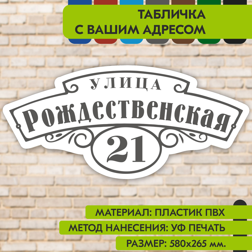 Адресная табличка на дом "Домовой знак" бело-серая, 580х265 мм., из пластика, УФ печать не выгорает  #1