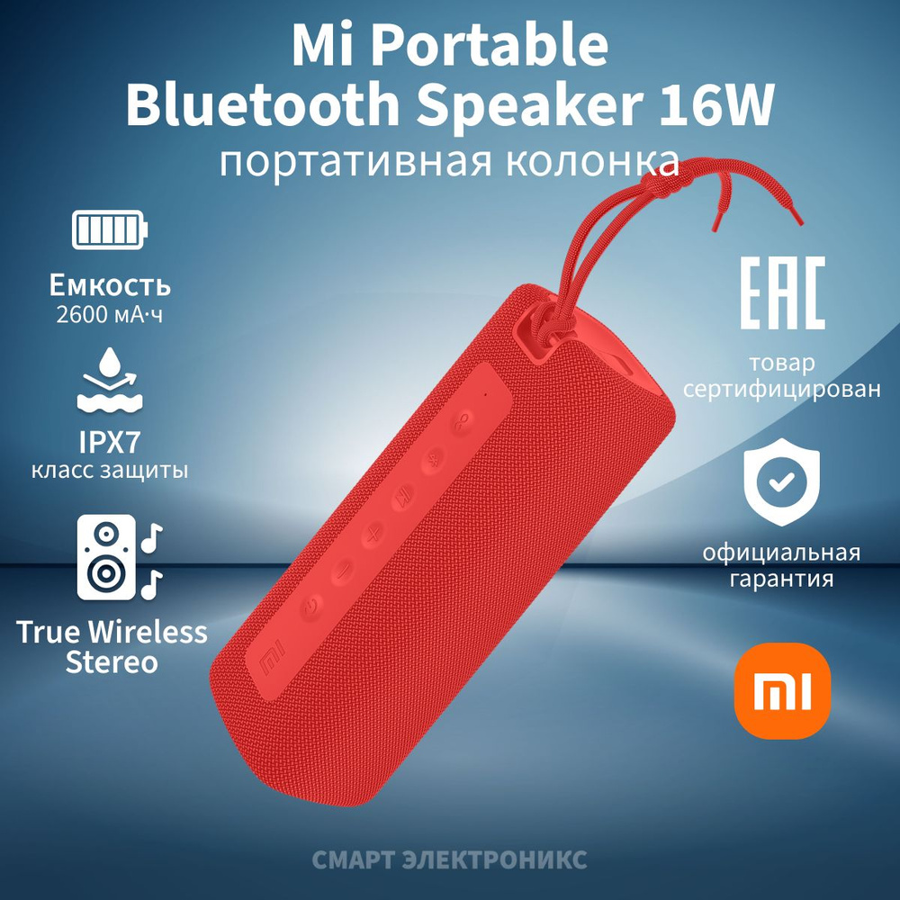 Беспроводная колонка Xiaomi Mi Portable Bluetooth Speaker 16W ( RedQBH4242GL) #1