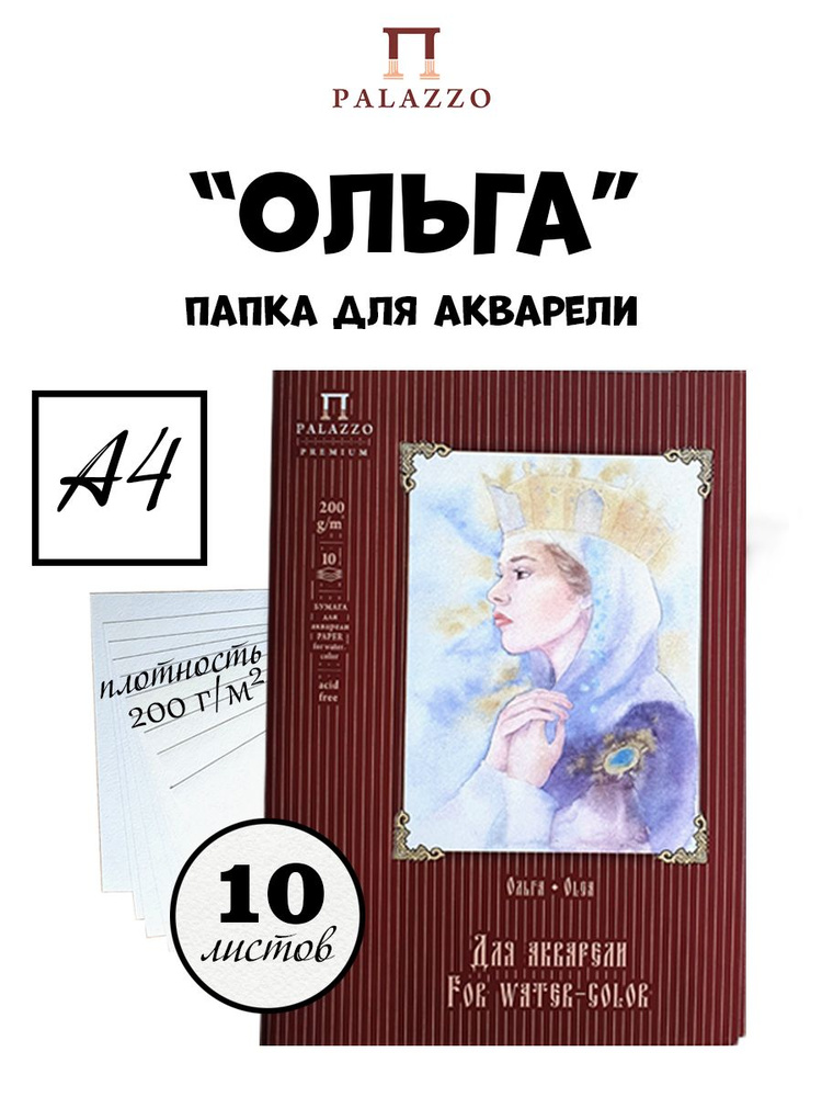 Папка для акварели "Ольга", 200г/м2, 2 цвета, А4, 10 листов, П-5576  #1