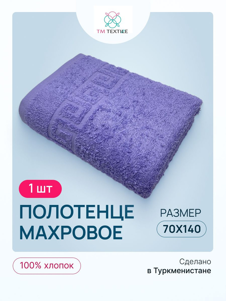 Полотенце банное TM TEXTILE 70х140 светло-фиолетовый 101, 1шт.,плотность 430  #1