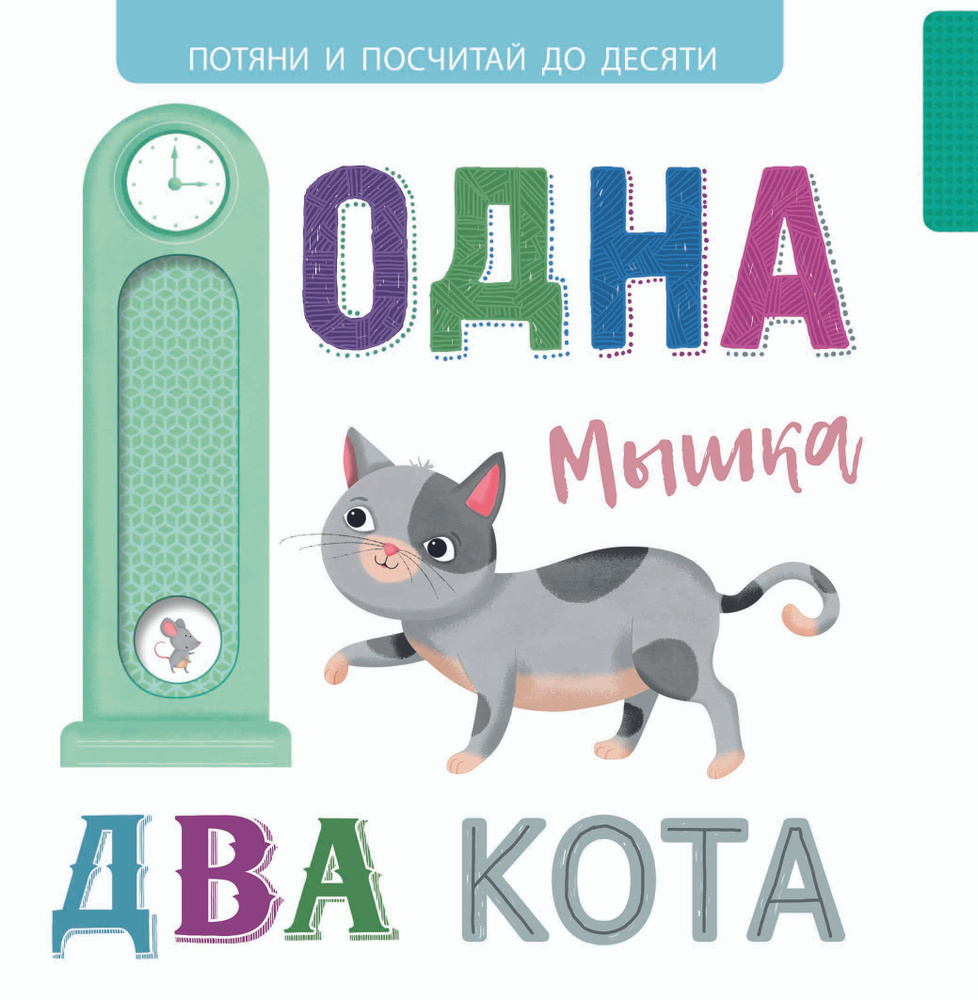 Выдвижные картинки. Одна мышка, два кота #1