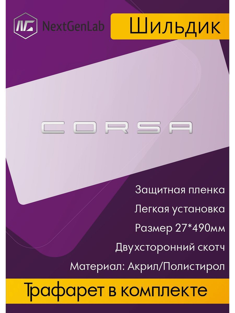 Шильдик - Орнамент(наклейка, эмблема)для авто Corsa Зеркальный  #1
