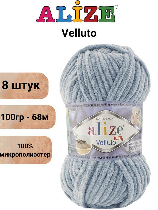 Пряжа для вязания Веллюто Ализе 428 пепельно-серый /8 штук 100гр / 68м, 100% микрополиэстер  #1