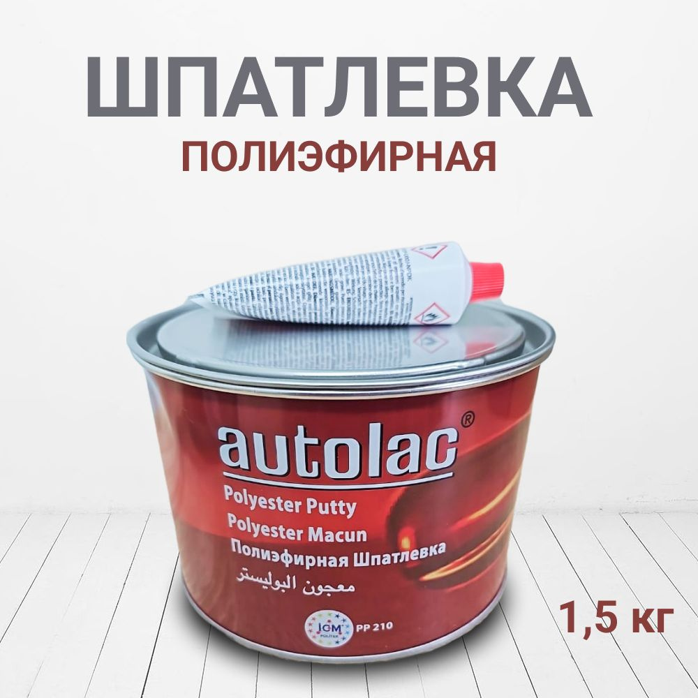 Шпатлевка 1,5 литра полиэфирная AUTOLAC, универсальная. Производитель Politek Легкошлифуемая  #1