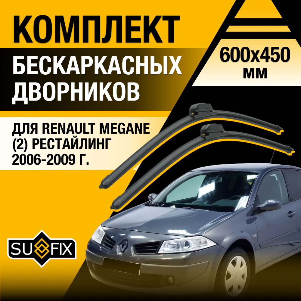 Дворники автомобильные для Renault Megane 2 Рестайлинг / 2006 2007 2008 2009 / Бескаркасные щетки стеклоочистителя #1