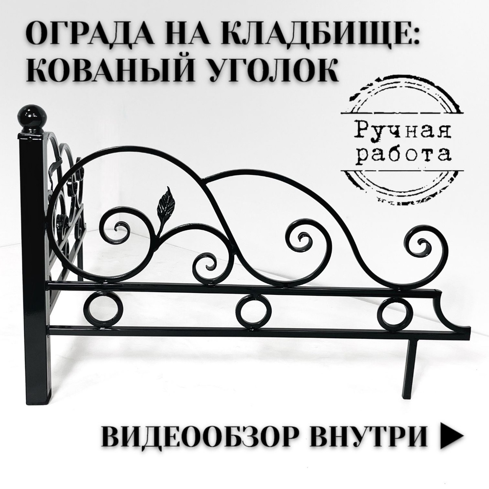 Ограда на кладбище (могилу): кованый уголок (№3), 86х86х70 см, чёрный, 1  шт., Авторская мастерская Гаврилова