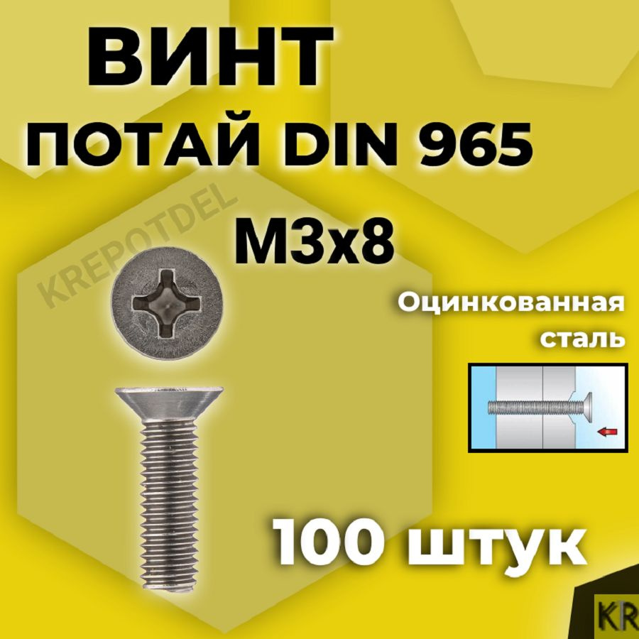 Винт потай М3х8 мм., 100 шт. DIN 965 #1