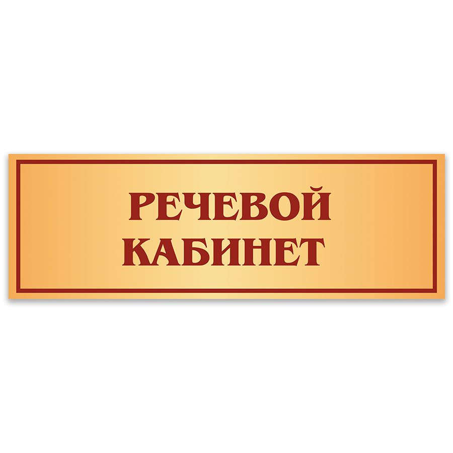 Табличка, Дом стендов, Речевой кабинет, 30 см х 10 см, в школу, на дверь  #1