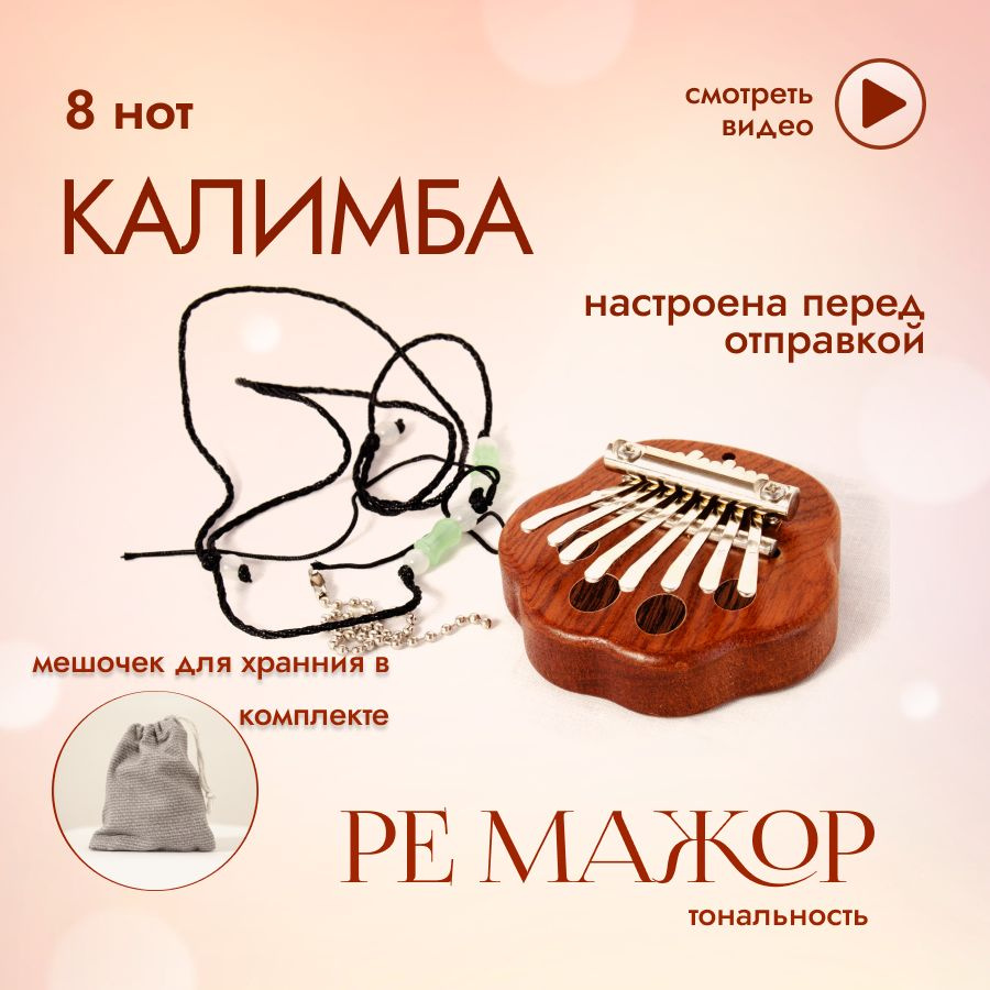 Калимба мини 8 нот музыкальный инструмент, kalimba брелок настроена в ре  мажор