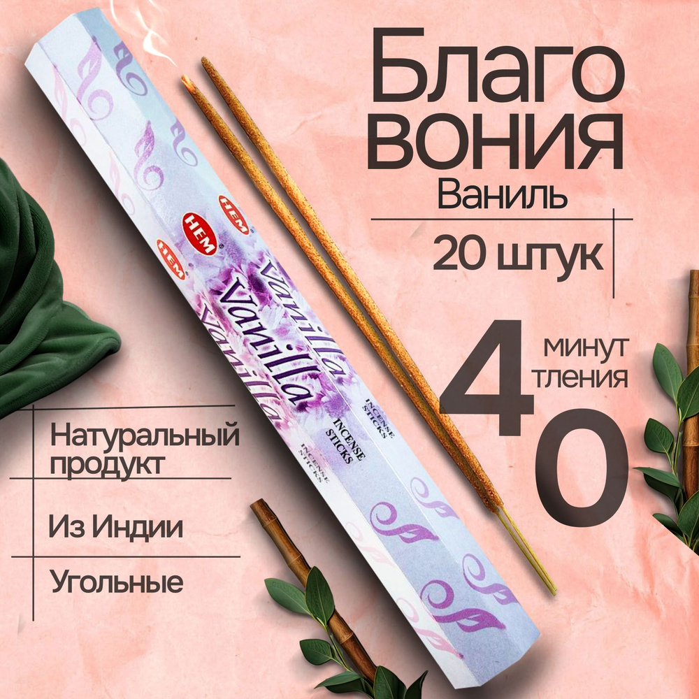 Благовония палочки HEM Vanilla (Ваниль), 20 шт #1