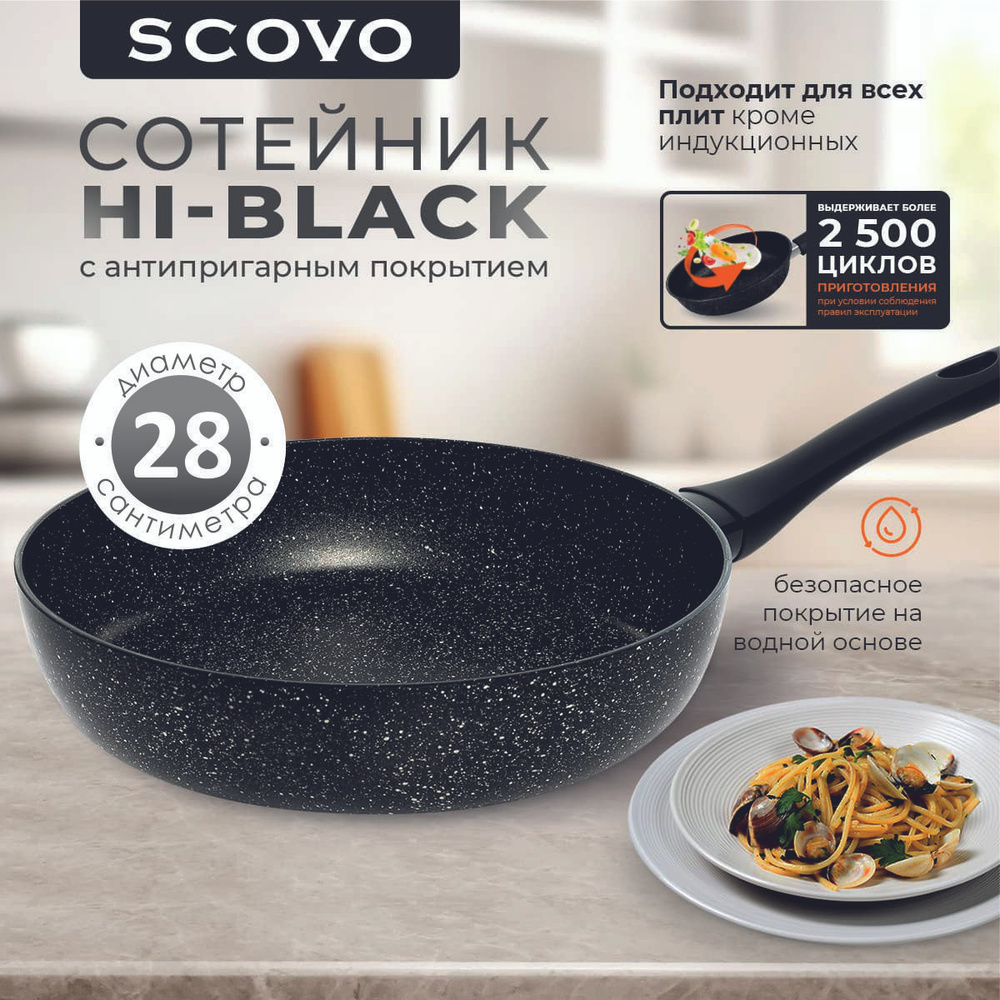 Сковорода-сотейник 28 см SCOVO Hi-Black 2,7 л алюминиевая с антипригарным покрытием с фиксированной ручкой #1