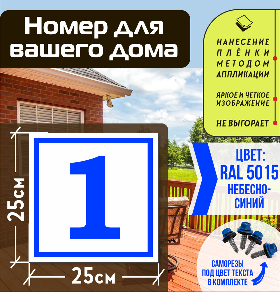 Адресная табличка на дом с номером 1 RAL 5015 синяя #1