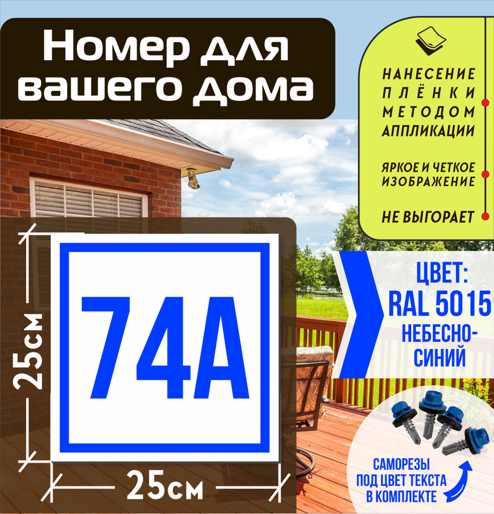 Адресная табличка на дом с номером 74а RAL 5015 синяя #1