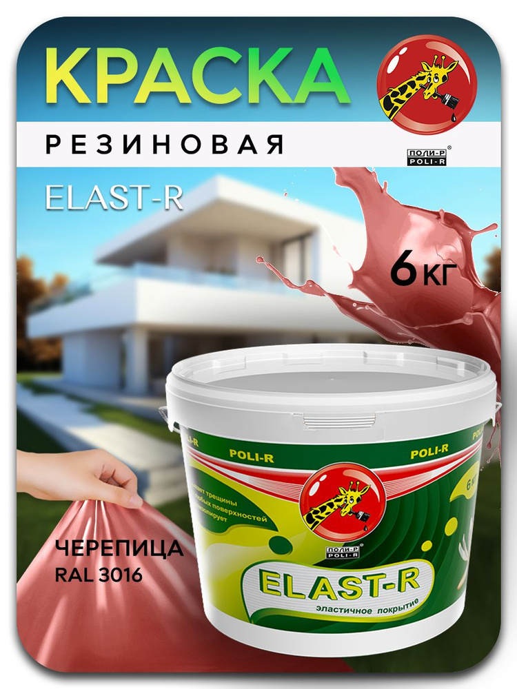 Эластичная краска ELAST-R, резиновая сверхстойкая, черепичный RAL 3016, 6000г  #1