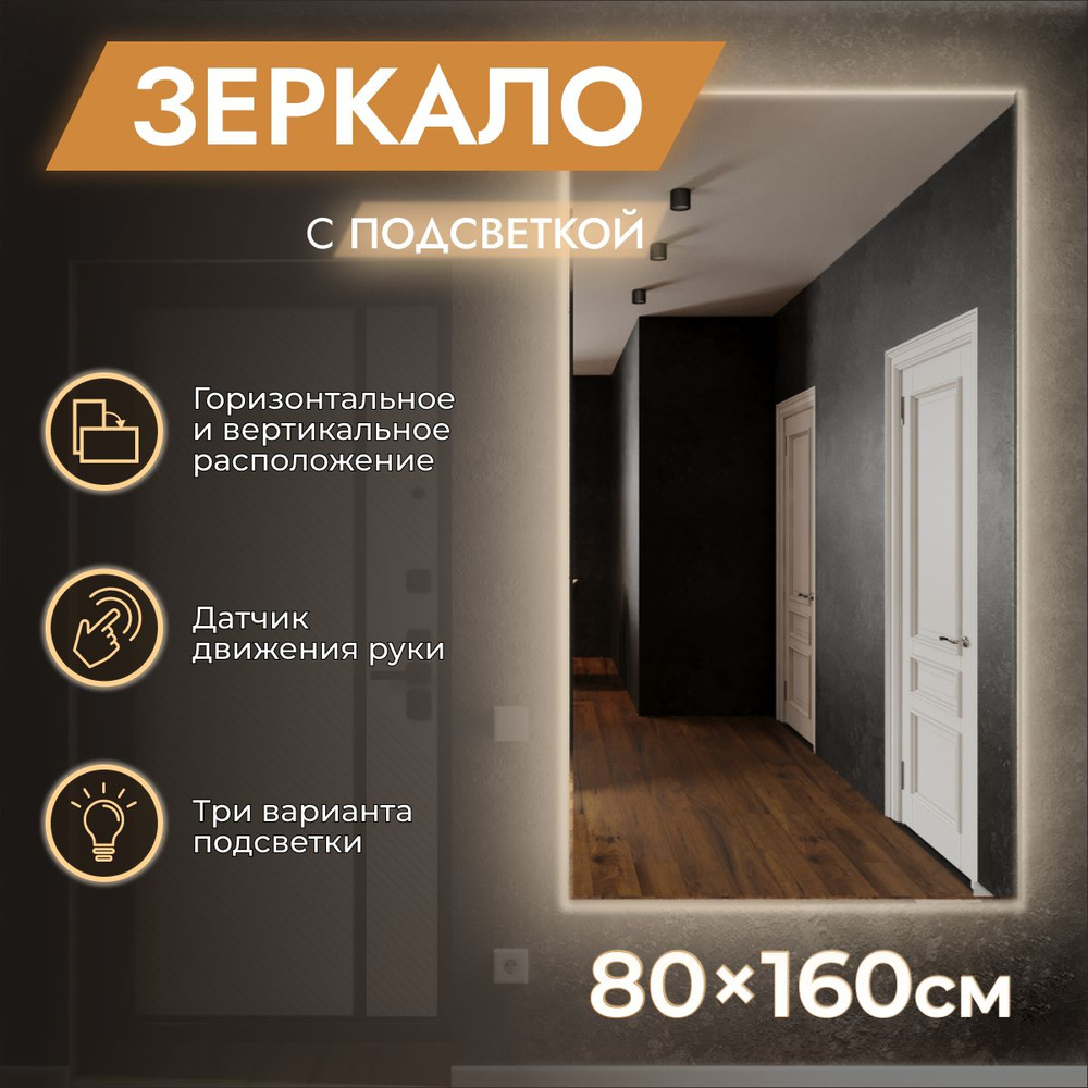 Зеркало настенное с подсветкой 80 x 160 "Loft" Холодный свет 6500К. ДАТЧИК ДВИЖЕНИЯ РУКИ (в полный рост, #1