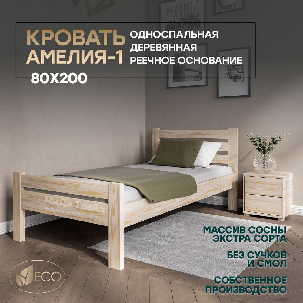 Односпальная кровать деревянная 80х200 АМЕЛИЯ-1, массив сосны, БЕЗ ПОКРАСКИ  #1