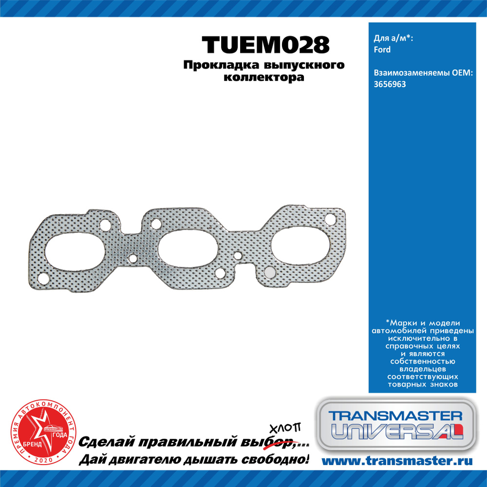 Transmaster universal Прокладка впускного коллектора, арт. TUEM028, 1 шт.  #1