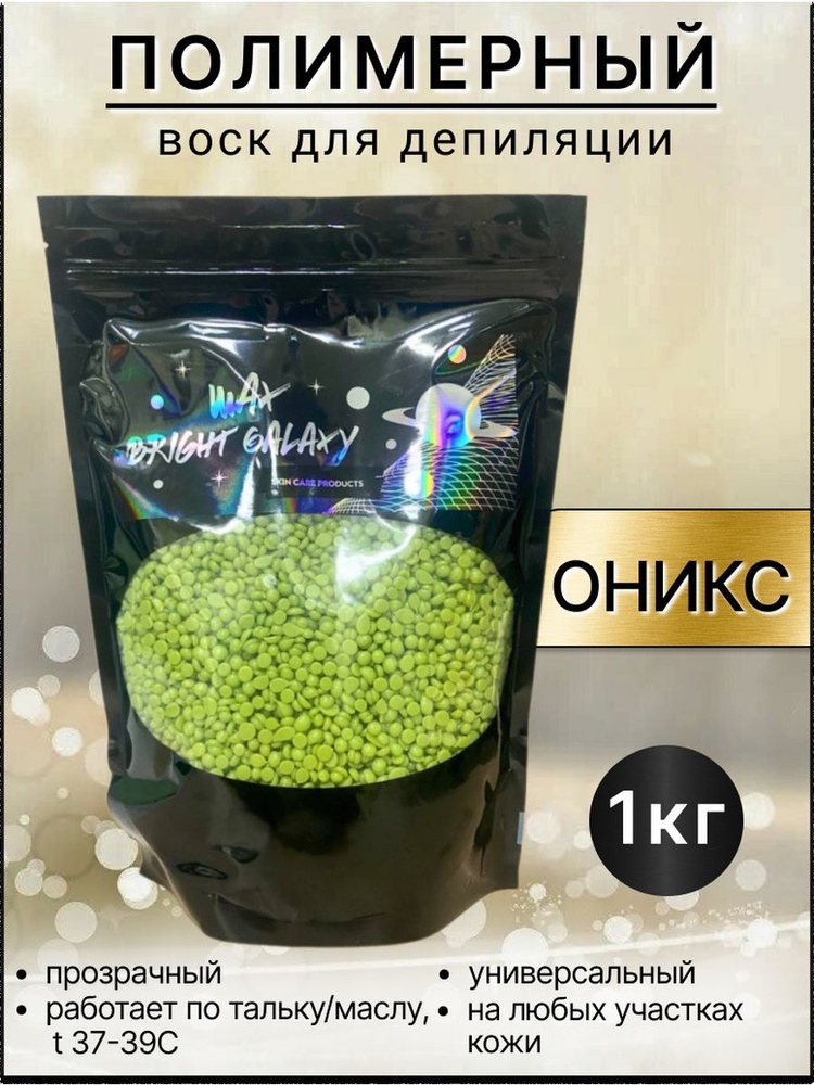 Воск для депиляции полимерный, пленочный, "Оникс" BRIGHT GALAXY WAX 1кг  #1