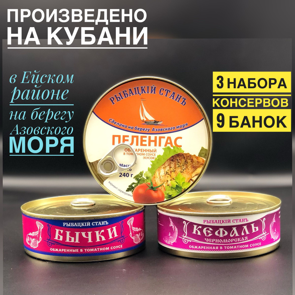 Набор Азово-черноморских рыбных консервов в томатном соусе, кефаль+пеленгас+бычки, г. Ейск, ГОСТ, натуральный #1