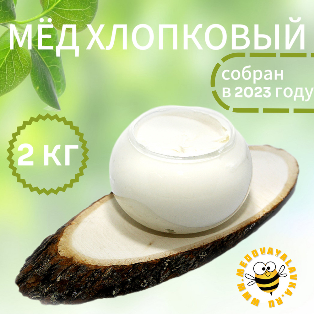 Мёд хлопковый натуральный 2 кг - купить с доставкой по выгодным ценам в ...