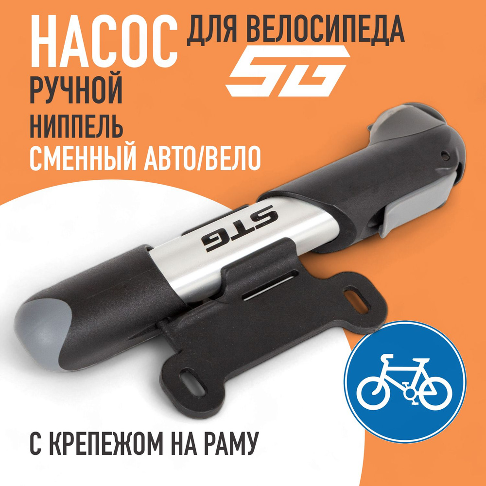 Насос для велосипеда ручной с креплением на раму STG GP-04A мини велонасос  #1
