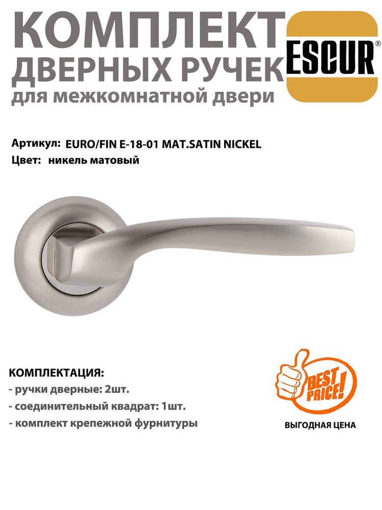 Ручка дверная межкомнатная ESCUR E-18-01, матовый никель #1