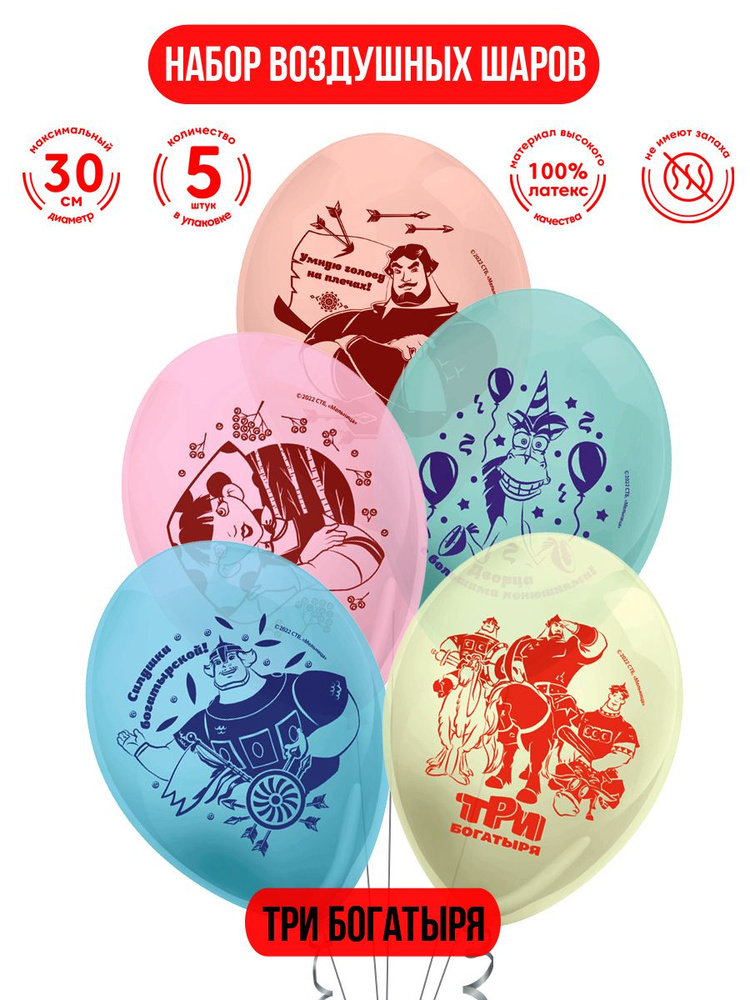 Набор воздушных шаров для праздника ND Play / Три Богатыря (30 см, латекс, 5 шт.), 305042  #1