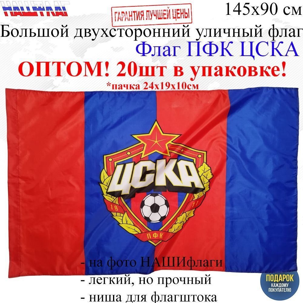 Оптом 20шт в упаковке ЦСКА Профессиональный футбольный клуб 145Х90см НАШФЛАГ Большой Двухсторонний Уличный #1