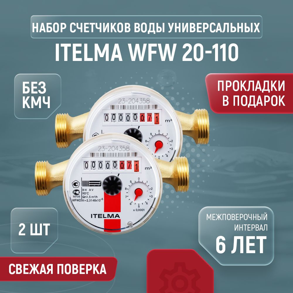 Счетчик для воды универсальный ITELMA WFW20 Ду 15 110 без КМЧ 2 шт  #1