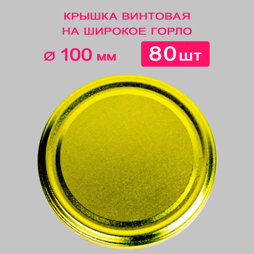 УРАЛСКО Крышка для банки, 10, 10х10 см, 80 шт #1