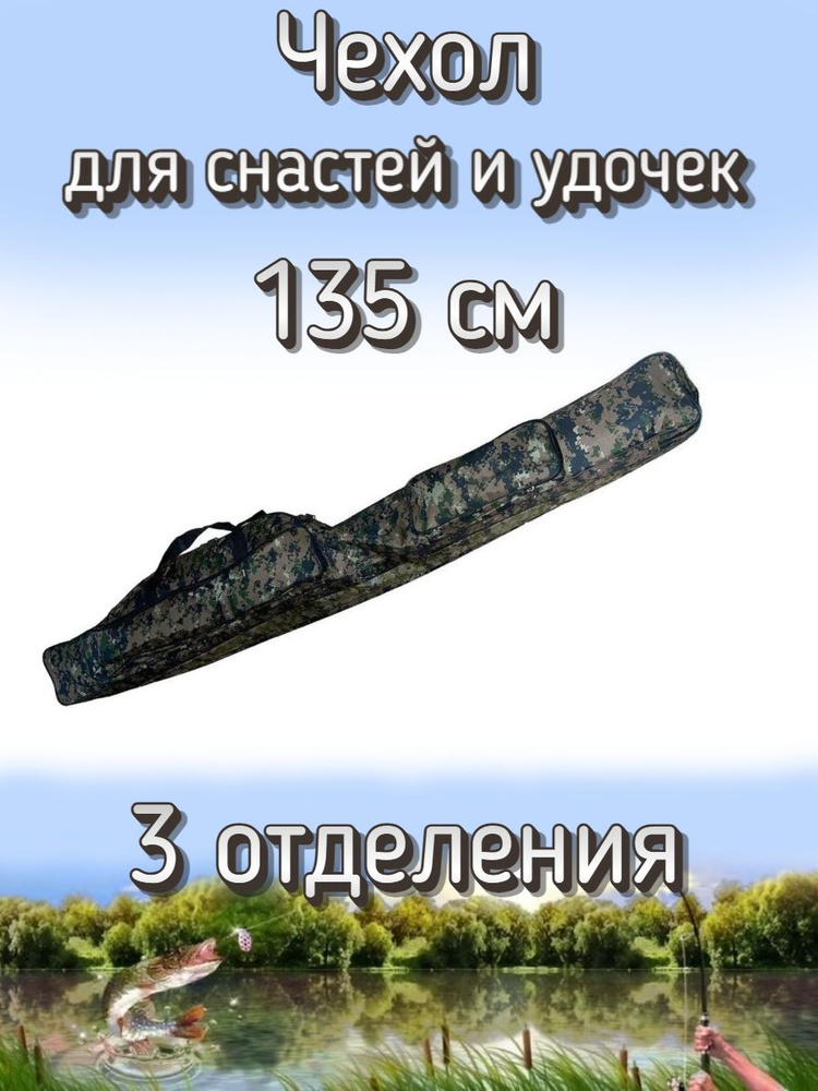 Чехол Komandor для снастей, удочек с 3 отделениями 135 см, коричневый пиксель  #1