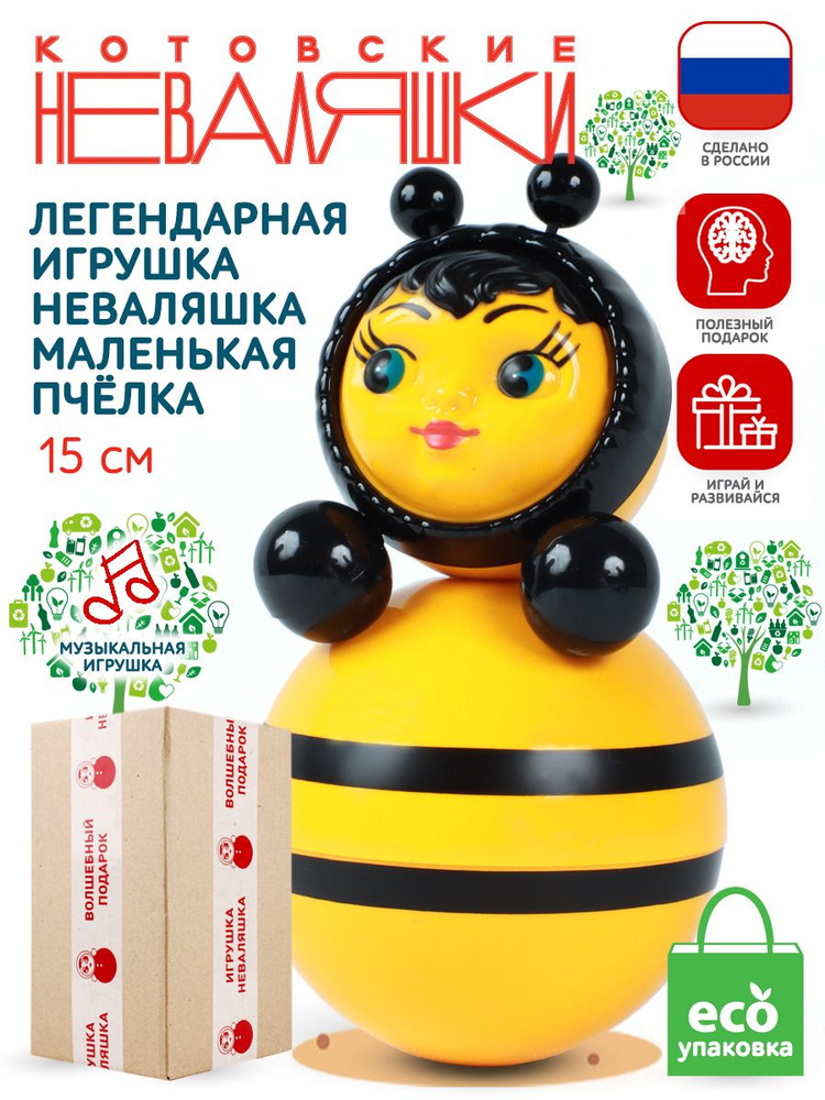 Неваляшка для малышей 15см Пчелка игрушка Котовские Неваляшки  #1