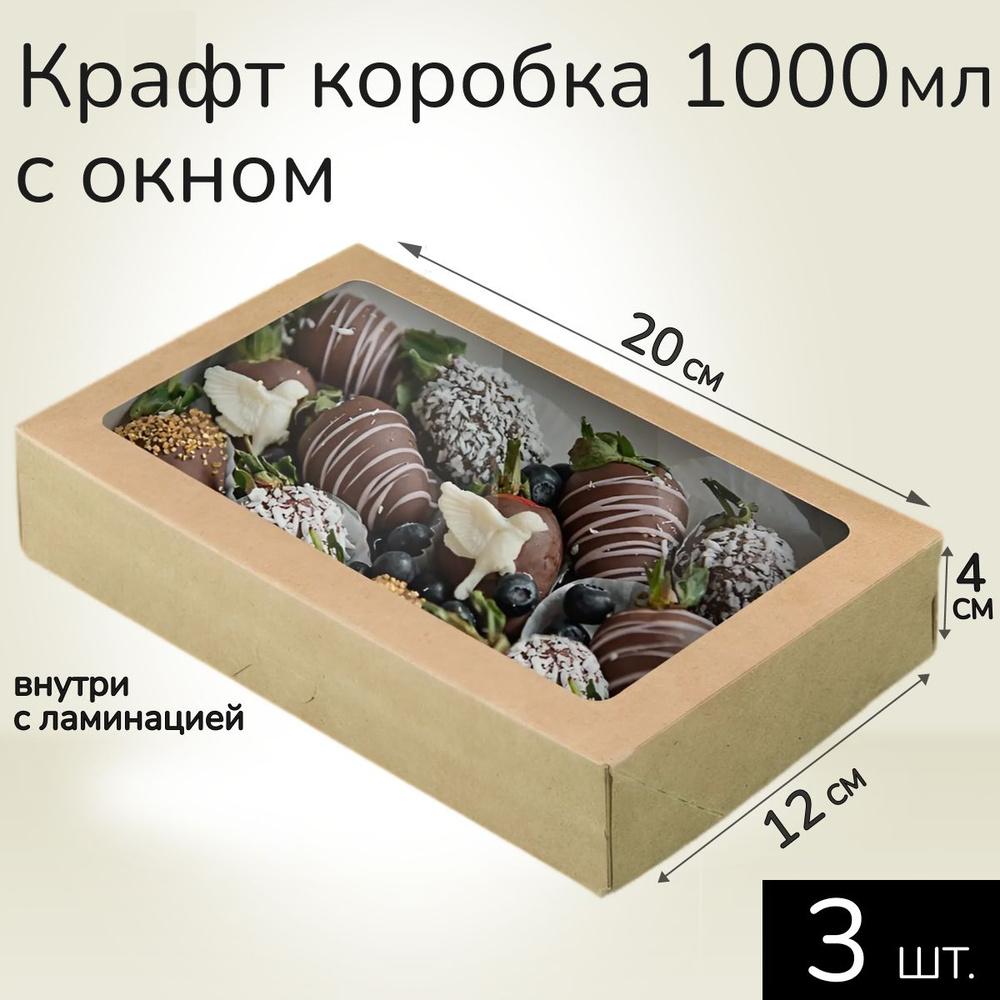 Крафт коробка с окном 20*12 см 1000 мл 3 шт. шт, подарочная картонная упаковка с окошком для конфет, #1