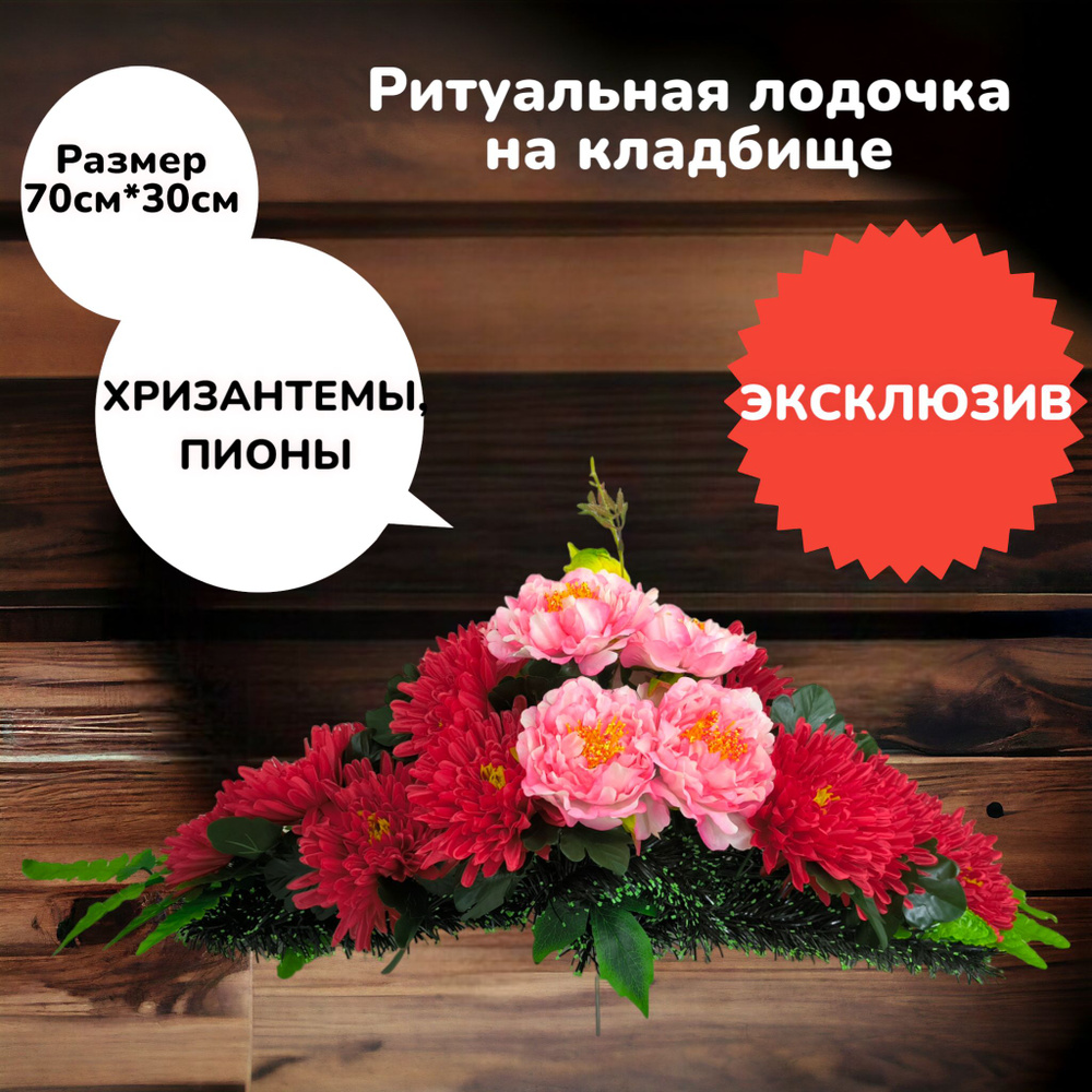 Цветы искусственные на кладбище, композиция "Хризантемы, и пионы", 70 см*30 см, Мастер Венков  #1